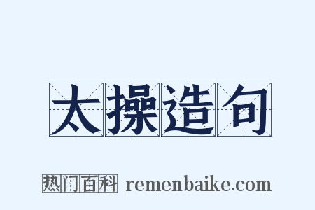 太操造句是什么意思的图片